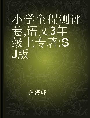小学全程测评卷 语文 3年级上 SJ版