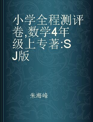 小学全程测评卷 数学 4年级上 SJ版