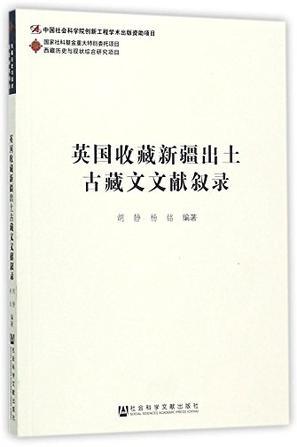 英国收藏新疆出土古藏文文献叙录