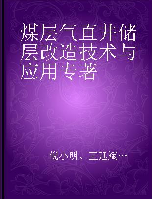 煤层气直井储层改造技术与应用