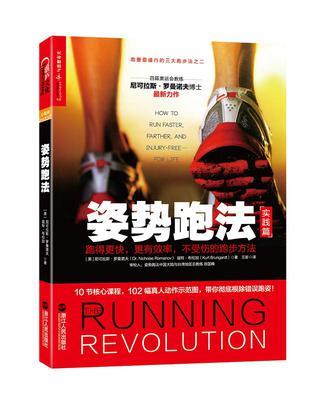 姿势跑法 跑得更快，更有效率，不受伤的跑步方法 实践篇 how to run faster, farther, and injury-free for life