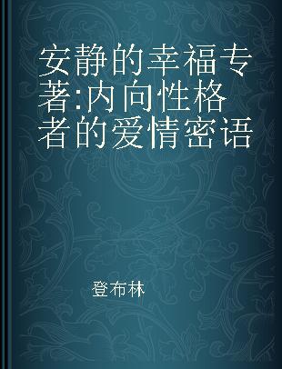 安静的幸福 内向性格者的爱情密语 the quiet way to happily ever after