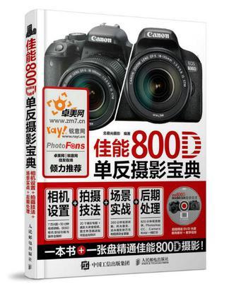 佳能800D单反摄影宝典 相机设置+拍摄技法+场景实战+后期处理