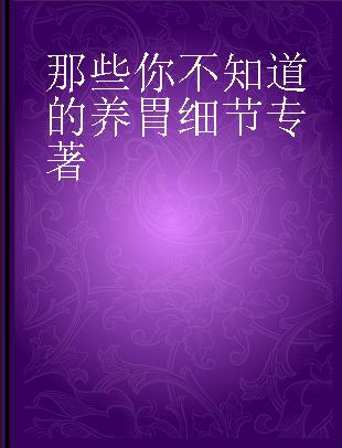 那些你不知道的养胃细节