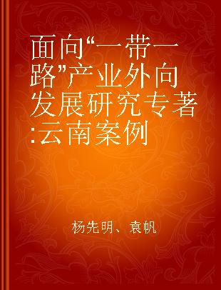 面向“一带一路”产业外向发展研究 云南案例 Yunnan case