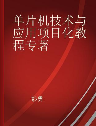 单片机技术与应用项目化教程