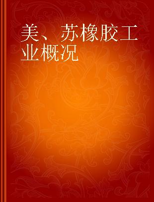 美、苏橡胶工业概况