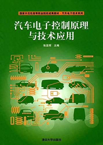 汽车电子控制原理与技术应用