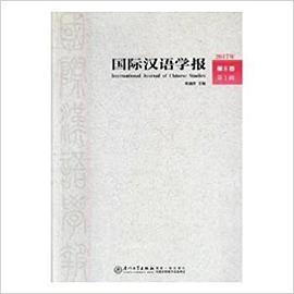 国际汉语学报 2017年第8卷第1辑