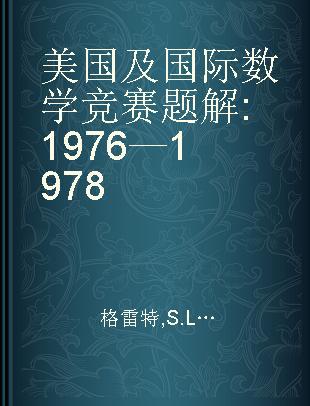 美国及国际数学竞赛题解 1976—1978