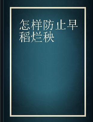 怎样防止早稻烂秧