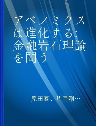 アベノミクスは進化する 金融岩石理論を問う