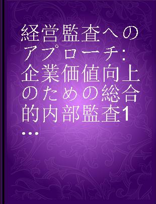 経営監査へのアプローチ 企業価値向上のための総合的内部監査10の視点
