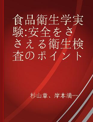 食品衛生学実験 安全をささえる衛生検査のポイント