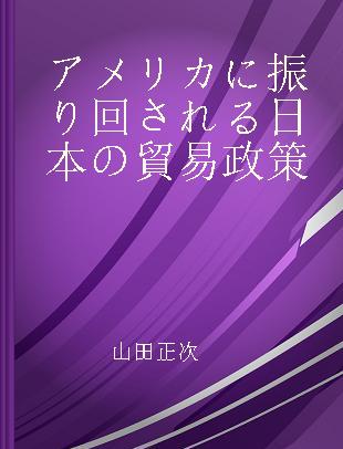 アメリカに振り回される日本の貿易政策