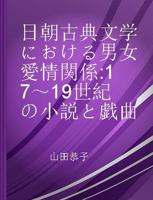 日朝古典文学における男女愛情関係 17～19世紀の小説と戯曲