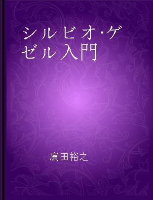 シルビオ·ゲゼル入門 減価する貨幣とは何か