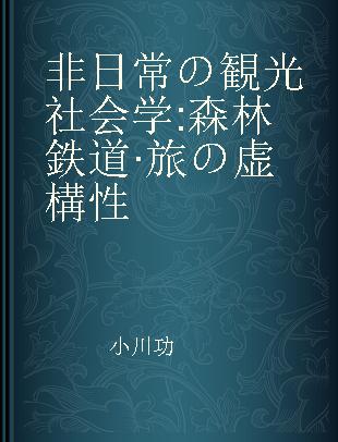 非日常の観光社会学 森林鉄道·旅の虚構性