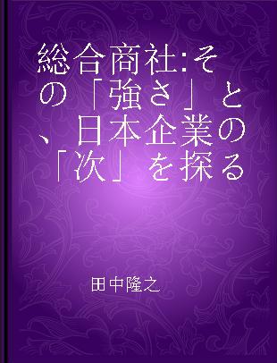 総合商社 その「強さ」と、日本企業の「次」を探る