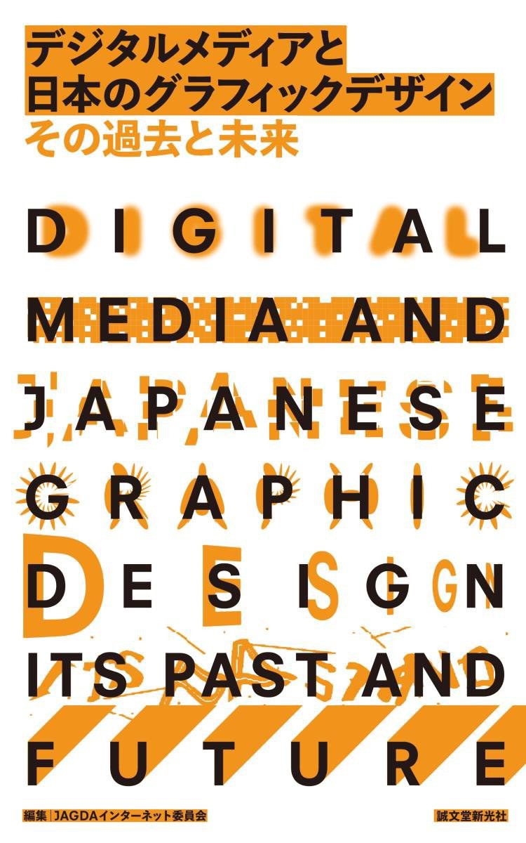 デジタルメディアと日本のグラフィックデザインその過去と未来 その過去と未来