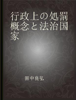 行政上の処罰概念と法治国家