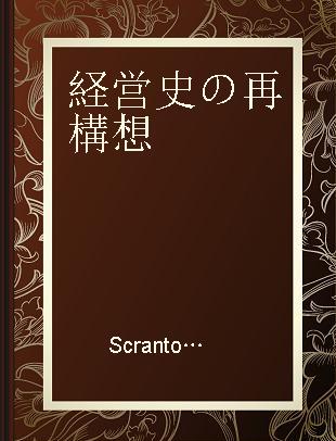 経営史の再構想