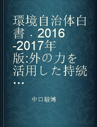 環境自治体白書 2016-2017年版 外の力を活用した持続可能な地域づくり