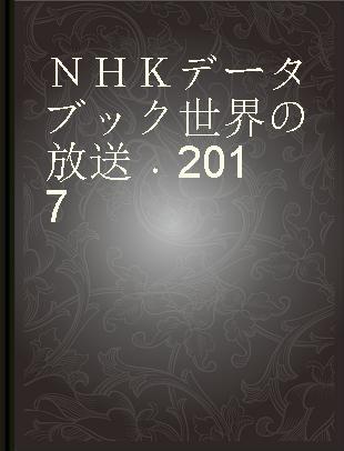 ＮＨＫデータブック世界の放送 2017