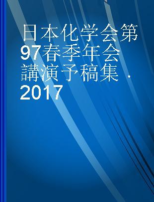 日本化学会第97春季年会講演予稿集 2017