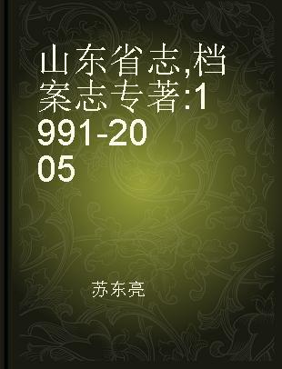 山东省志 档案志 1991-2005