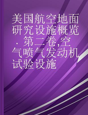 美国航空地面研究设施概览 第二卷 空气喷气发动机试验设施