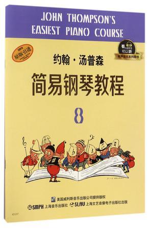 约翰·汤普森简易钢琴教程 8 有声音乐图书版