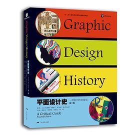 平面设计史 一部批判性的要览 a critical guide