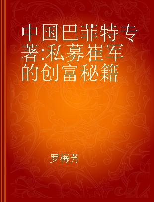 中国巴菲特 私募崔军的创富秘籍