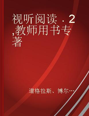 视听阅读 2 教师用书