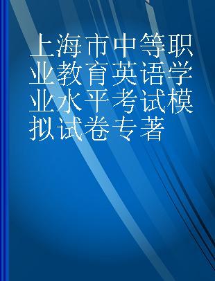 上海市中等职业教育英语学业水平考试模拟试卷