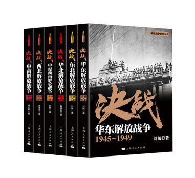 决战 华东解放战争 1945-1949