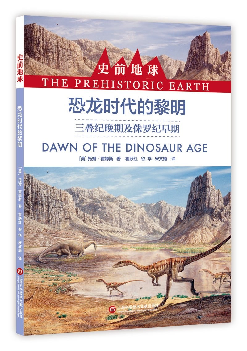 恐龙时代的黎明 三叠纪晚期及侏罗纪早期