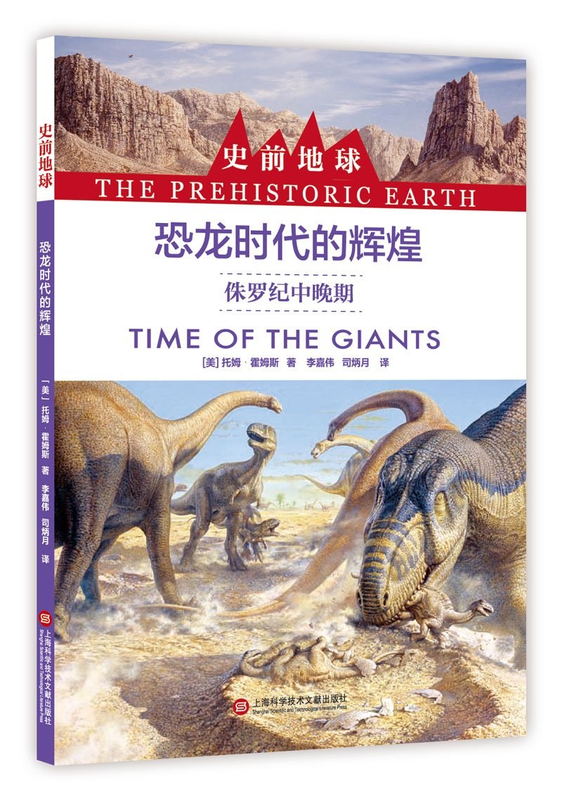 恐龙时代的辉煌 侏罗纪中晚期