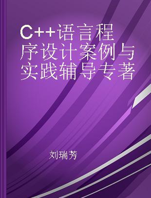 C++语言程序设计案例与实践辅导