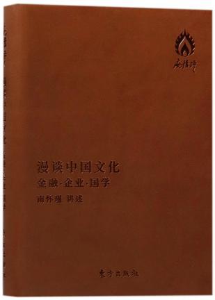 漫谈中国文化 金融·企业·国学