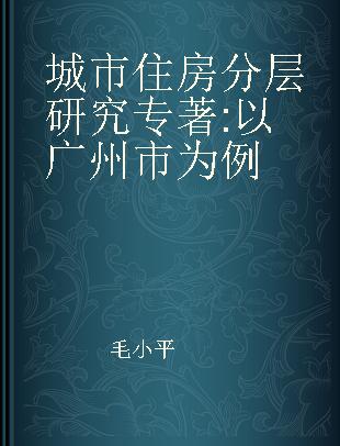 城市住房分层研究 以广州市为例 a case of Guangzhou