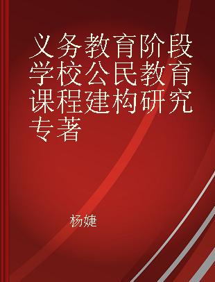 义务教育阶段学校公民教育课程建构研究