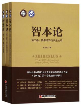 智本论 第二卷 思想价值论