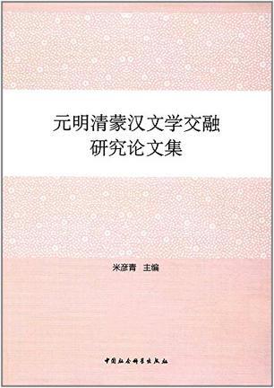 元明清蒙汉文学交融研究论文集