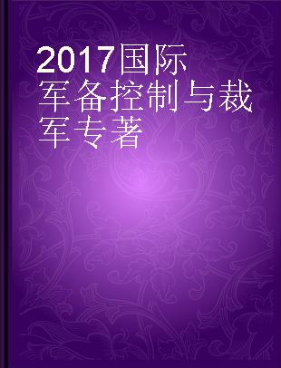 2017国际军备控制与裁军