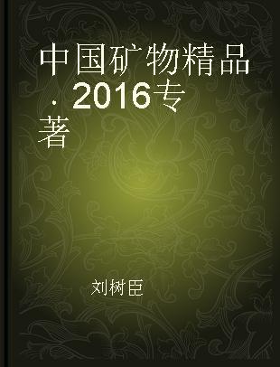 中国矿物精品 2016