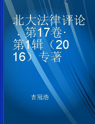 北大法律评论 第17卷·第1辑（2016）