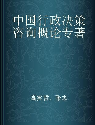 中国行政决策咨询概论