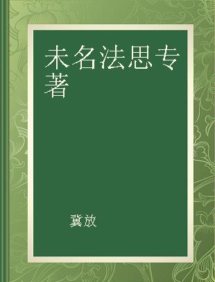 未名法思 静态法治与动态法治研究16题